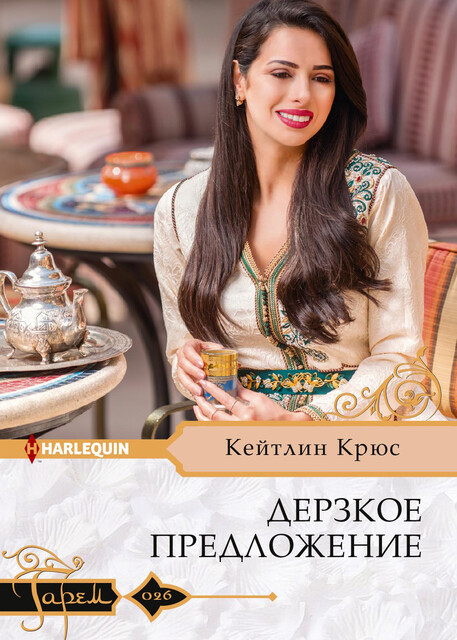 Дерзкое предложение, Кейтлин Крюс