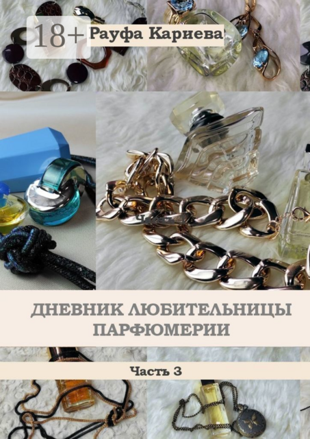 Дневник любительницы парфюмерии. Часть 3, Рауфа Кариева