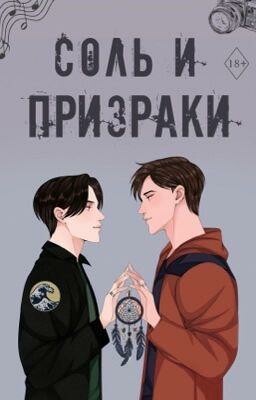 Соль и призраки | 18