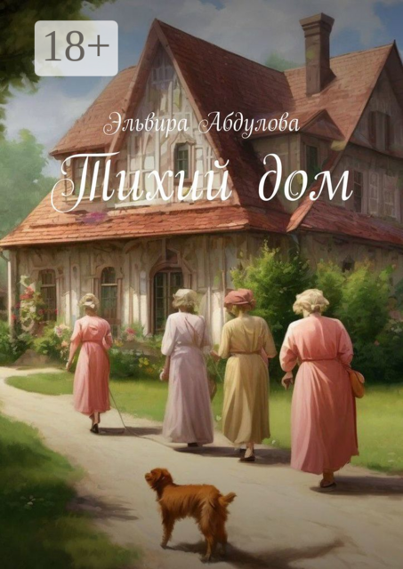 Тихий дом, Эльвира Абдулова