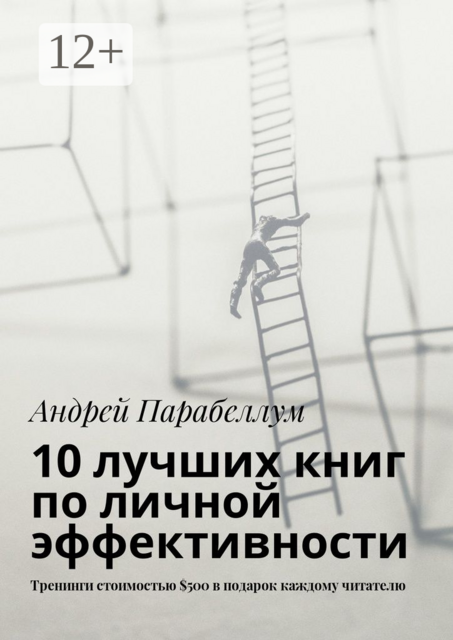 10 лучших книг по личной эффективности. Тренинги стоимостью $500 в подарок каждому читателю, Андрей Парабеллум
