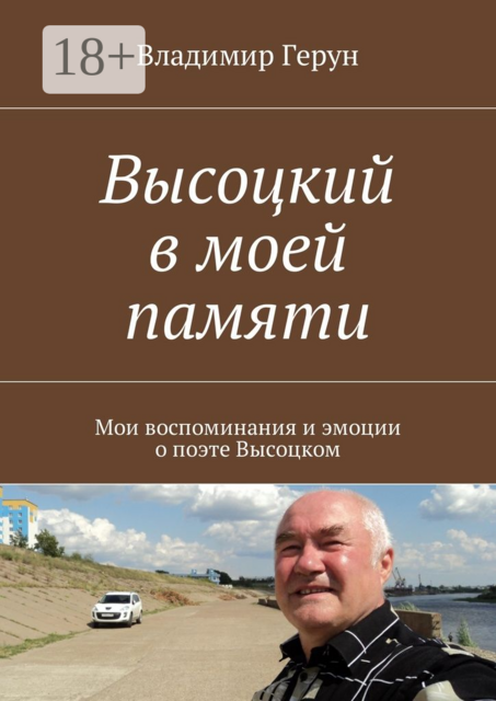 Высоцкий в моей памяти. Мои воспоминания и эмоции о поэте Высоцком, Владимир Герун