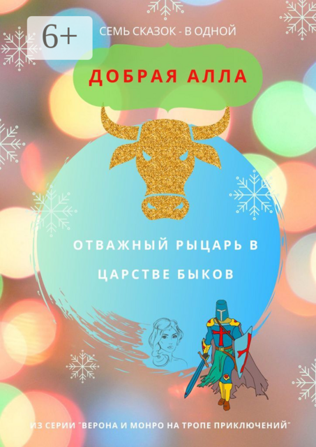 Отважный Рыцарь в царстве быков