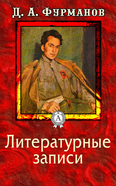Литературные записи