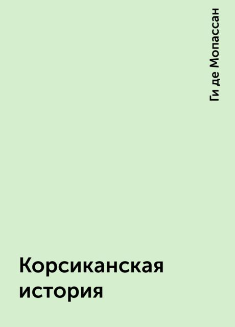 Корсиканская история