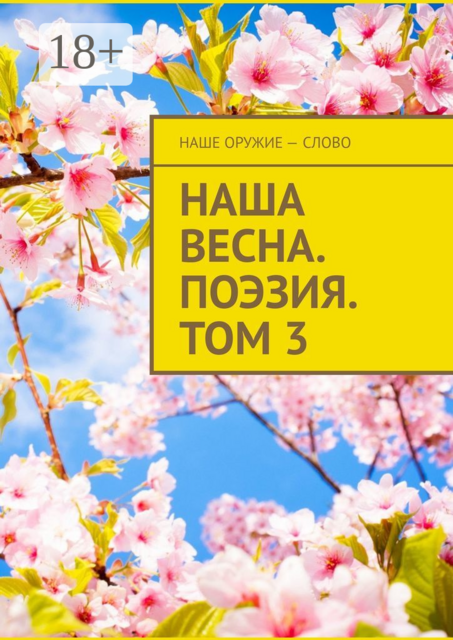 Наша весна. Поэзия. Том 3