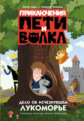 Приключения Пети и Волка