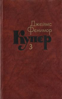 Последний из могикан, или Повесть о 1757 годе