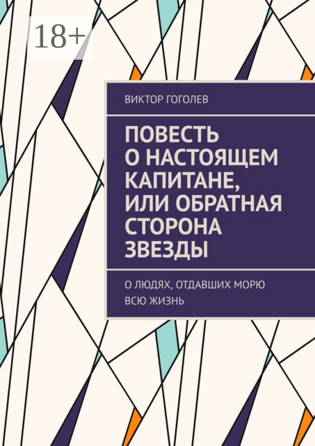 Повесть о настоящем капитане, или Обратная сторона звезды. О людях, отдавших морю всю жизнь