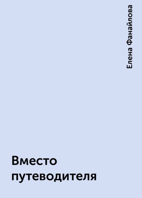 Вместо путеводителя
