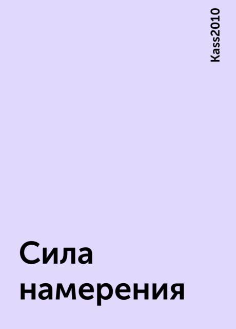 Сила намерения, Kass2010