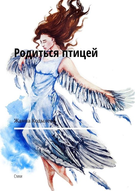 Родиться птицей, Жанна Кодылева