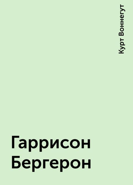 Гаррисон Бергерон