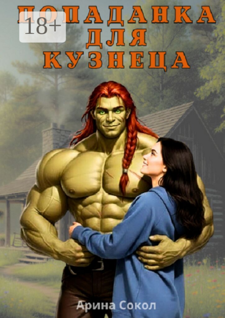 Попаданка для кузнеца