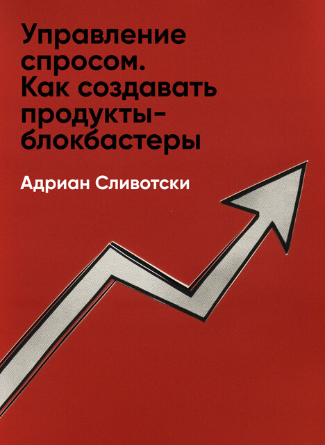 Управление спросом. Как создавать продукты-блокбастеры (краткое изложение)