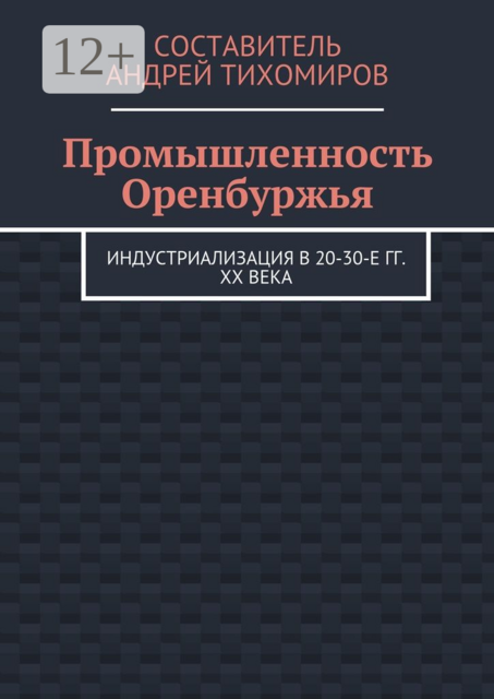 Промышленность Оренбуржья. Индустриализация в 20-30-е гг. XX века