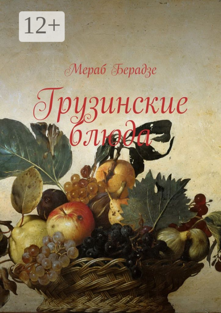 Грузинские блюда, Мераб Берадзе