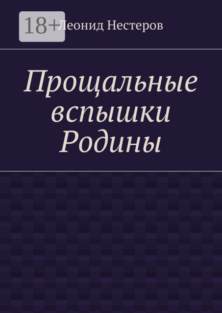 Прощальные вспышки Родины, Леонид Нестеров