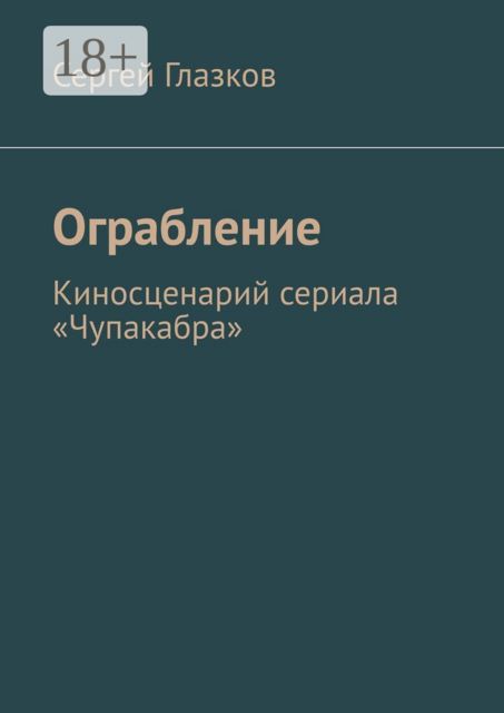 Ограбление. Киносценарий сериала «Чупакабра»
