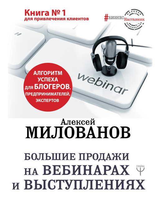 Большие продажи на вебинарах и выступлениях. Алгоритм успеха для блогеров, предпринимателей, экспертов, Алексей Милованов