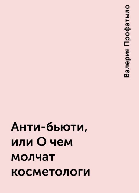 Анти-бьюти, или О чем молчат косметологи
