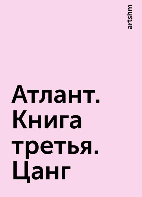 Атлант. Книга третья. Цанг
