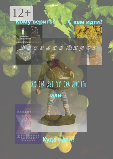 Сеятель, или Кому верить? С кем идти? Куда идти