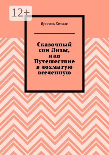 Сказочный сон Лизы, или Путешествие в лохматую вселенную