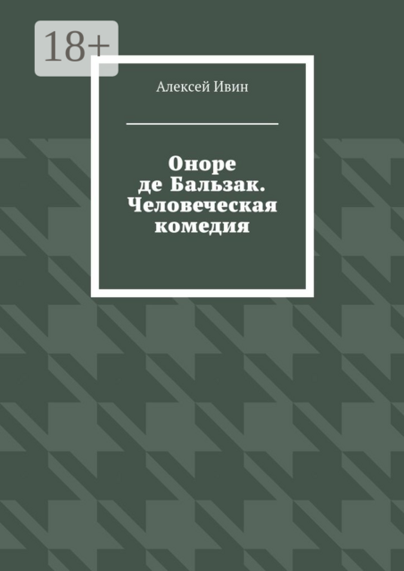 Оноре де Бальзак. Человеческая комедия