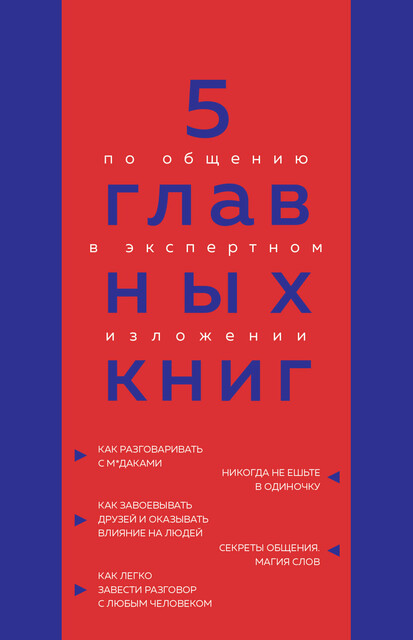 5 главных книг по общению в экспертном изложении, Оксана Гриценко