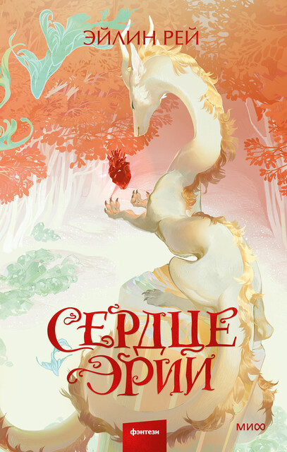 Сердце Эрии, Эйлин Рей