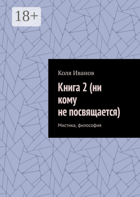 Книга 2 (ни кому не посвящается). Мистика, философия, Коля Иванов