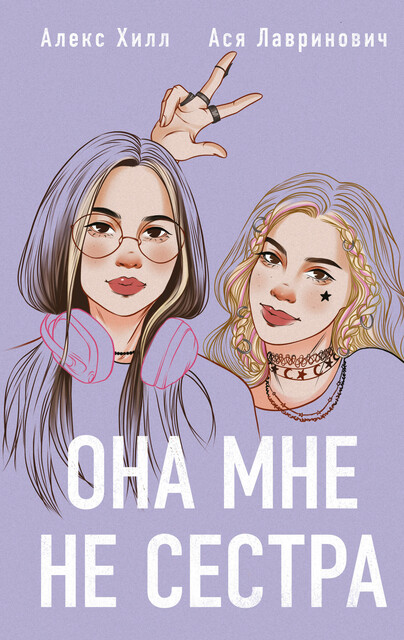 Она мне не сестра, Ася Лавринович, Алекс Хилл