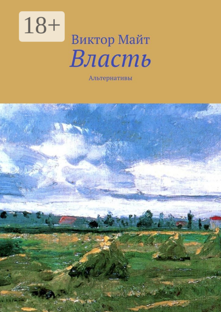 Власть. Альтернативы