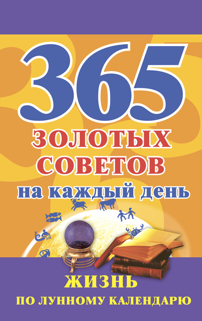 365 золотых советов на каждый день. Жизнь по лунному календарю, Наталья Судьина