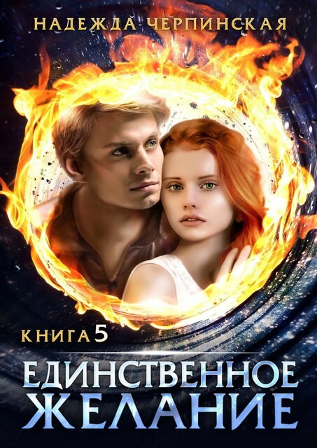 Единственное желание