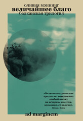 Балканская трилогия
