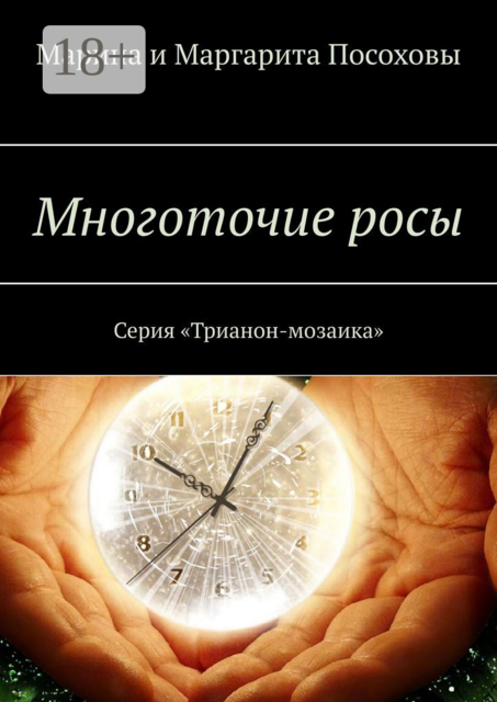 Многоточие росы. Серия «Трианон-мозаика», Маргарита Посоховы, Марина Посоховы
