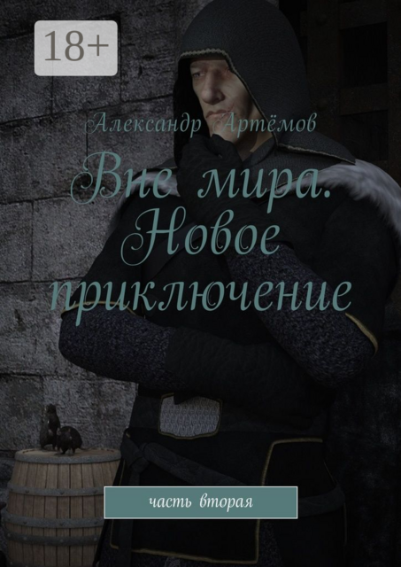 Вне мира. Новое приключение. Часть вторая