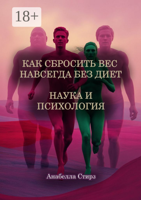 Как сбросить вес навсегда без диет. Наука и психология, Анабелла Стирз
