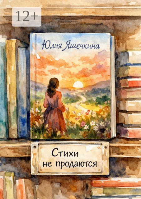 Стихи не продаются