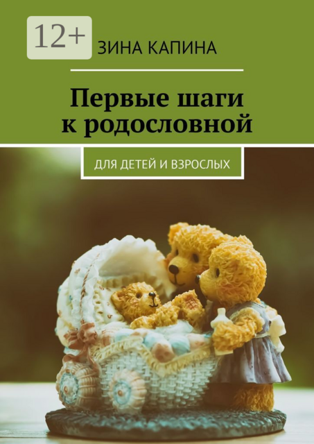Первые шаги к родословной. Для детей и взрослых, Зина Капина