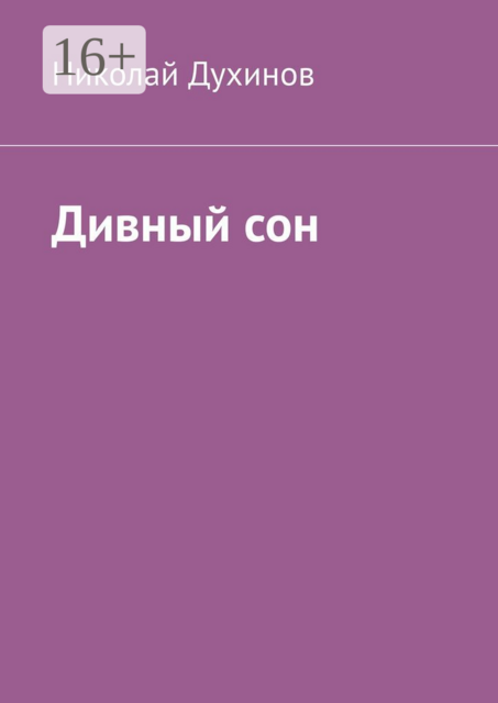 Дивный сон