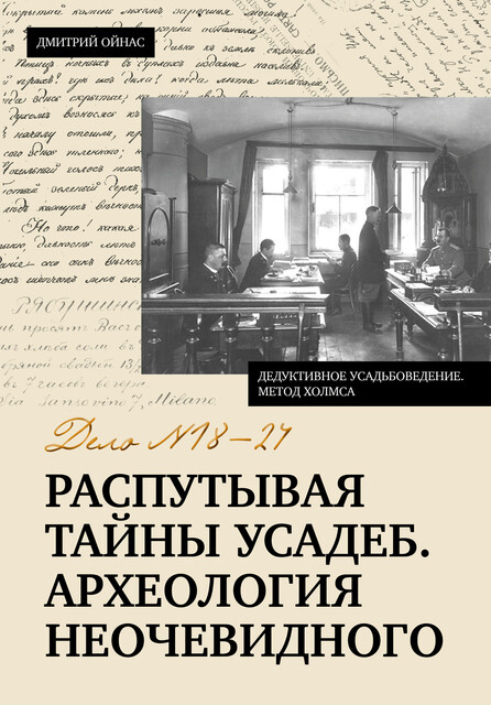 Распутывая тайны усадеб. Археология неочевидного. Дело №18–24