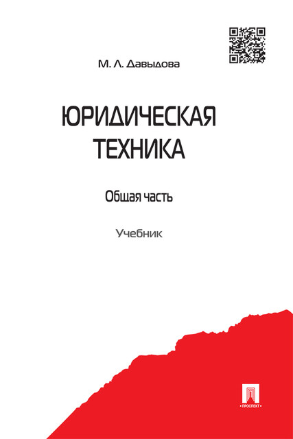 Юридическая техника. Общая часть, М.Л. Давыдова
