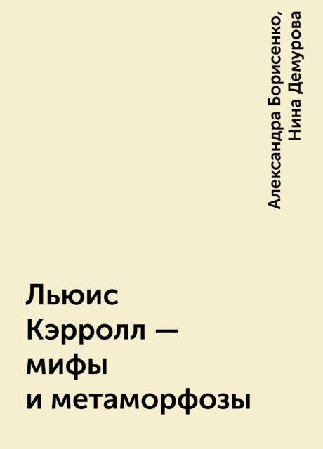 Льюис Кэрролл - мифы и метаморфозы