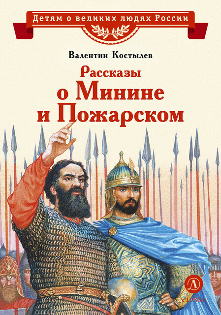 Рассказы о Минине и Пожарском