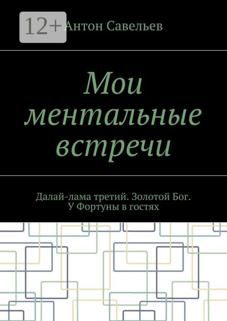 Мои ментальные встречи. Далай-лама третий. Золотой Бог. У Фортуны в гостях, Антон Савельев