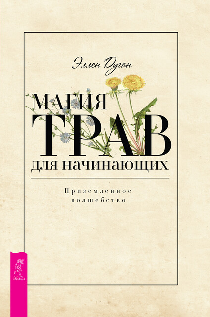 Магия трав для начинающих. Приземленное волшебство