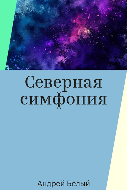Северная симфония